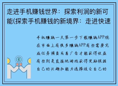 走进手机赚钱世界：探索利润的新可能(探索手机赚钱的新境界：走进快速盈利的世界)