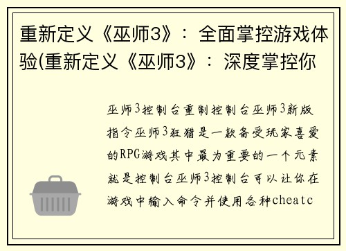 重新定义《巫师3》：全面掌控游戏体验(重新定义《巫师3》：深度掌控你的游戏世界)