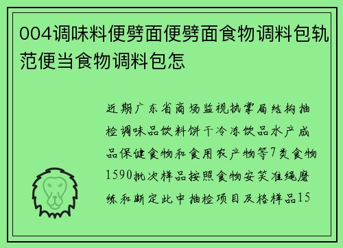 004调味料便劈面便劈面食物调料包轨范便当食物调料包怎