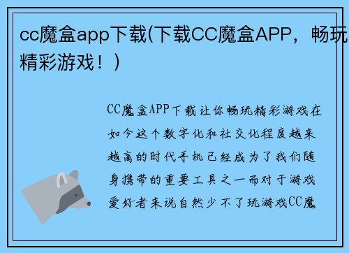 cc魔盒app下载(下载CC魔盒APP，畅玩精彩游戏！)