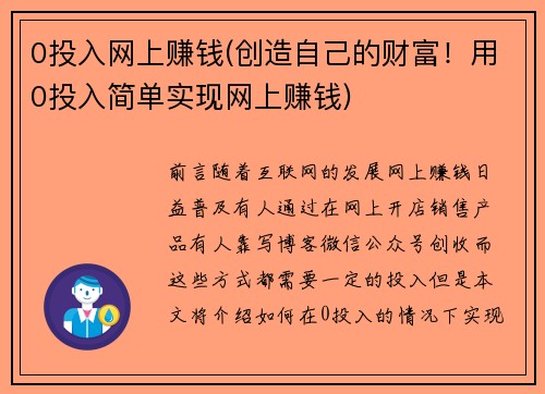0投入网上赚钱(创造自己的财富！用0投入简单实现网上赚钱)
