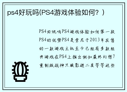ps4好玩吗(PS4游戏体验如何？)