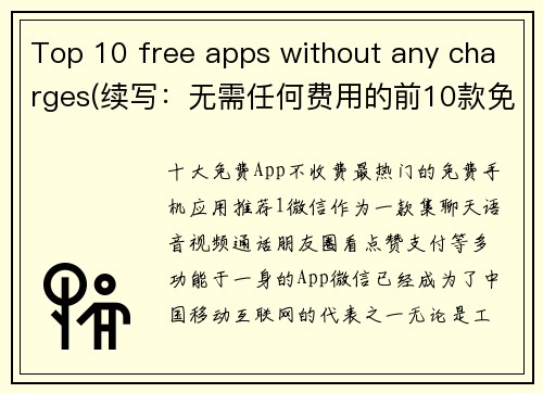 Top 10 free apps without any charges(续写：无需任何费用的前10款免费应用)