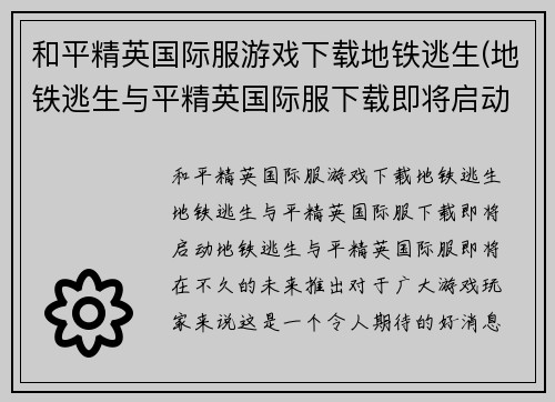 和平精英国际服游戏下载地铁逃生(地铁逃生与平精英国际服下载即将启动！)