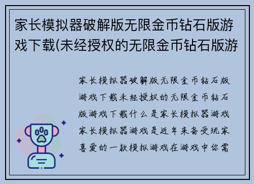 家长模拟器破解版无限金币钻石版游戏下载(未经授权的无限金币钻石版游戏下载)