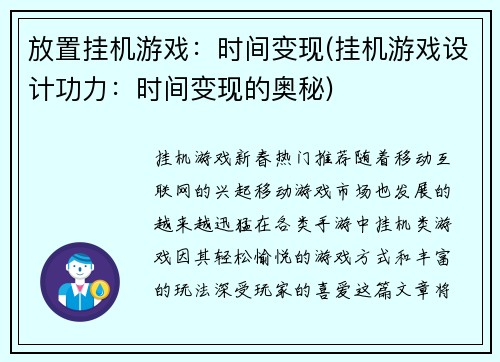 放置挂机游戏：时间变现(挂机游戏设计功力：时间变现的奥秘)