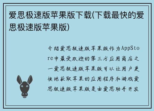 爱思极速版苹果版下载(下载最快的爱思极速版苹果版)