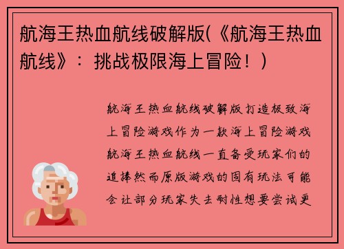 航海王热血航线破解版(《航海王热血航线》：挑战极限海上冒险！)