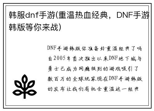 韩服dnf手游(重温热血经典，DNF手游韩版等你来战)