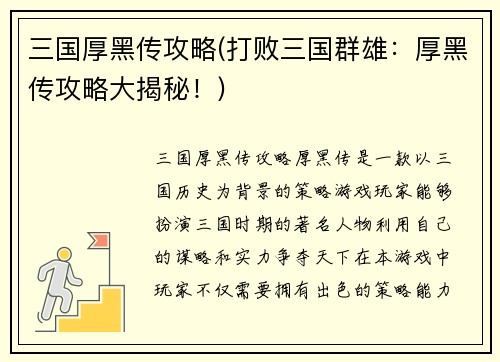 三国厚黑传攻略(打败三国群雄：厚黑传攻略大揭秘！)