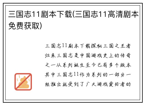 三国志11剧本下载(三国志11高清剧本免费获取)