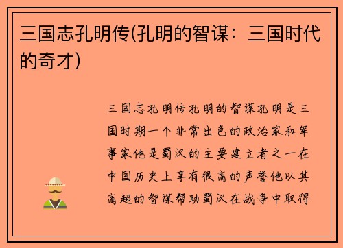 三国志孔明传(孔明的智谋：三国时代的奇才)
