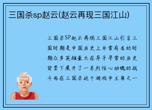三国杀sp赵云(赵云再现三国江山)