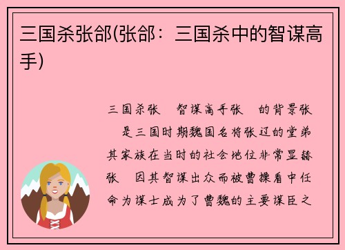 三国杀张郃(张郃：三国杀中的智谋高手)