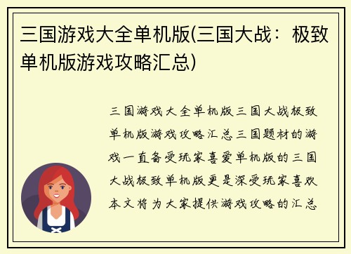 三国游戏大全单机版(三国大战：极致单机版游戏攻略汇总)