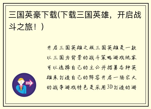 三国英豪下载(下载三国英雄，开启战斗之旅！)