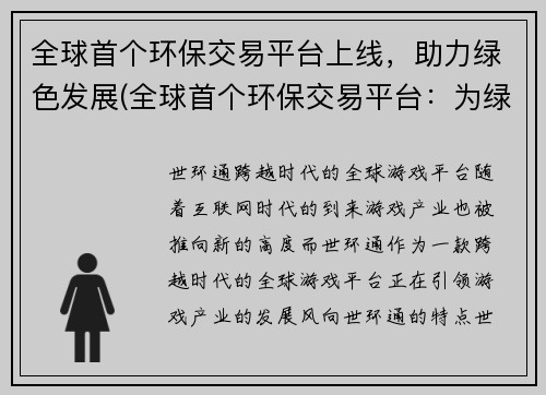全球首个环保交易平台上线，助力绿色发展(全球首个环保交易平台：为绿色发展助力)