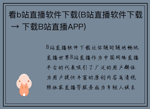 看b站直播软件下载(B站直播软件下载 → 下载B站直播APP)