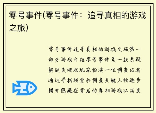 零号事件(零号事件：追寻真相的游戏之旅)