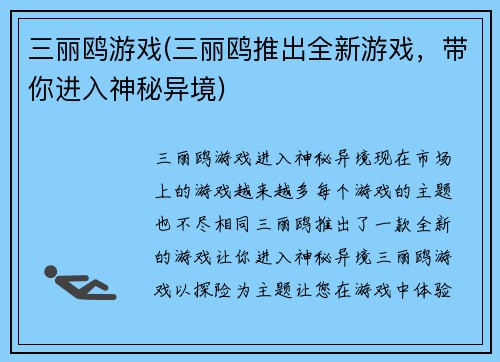 三丽鸥游戏(三丽鸥推出全新游戏，带你进入神秘异境)