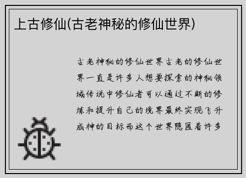 上古修仙(古老神秘的修仙世界)