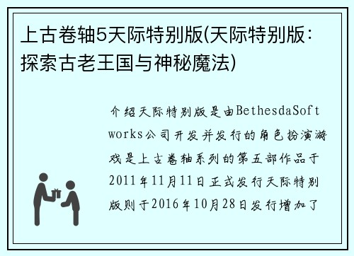 上古卷轴5天际特别版(天际特别版：探索古老王国与神秘魔法)