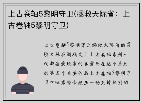上古卷轴5黎明守卫(拯救天际省：上古卷轴5黎明守卫)