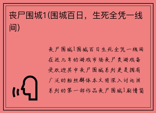 丧尸围城1(围城百日，生死全凭一线间)
