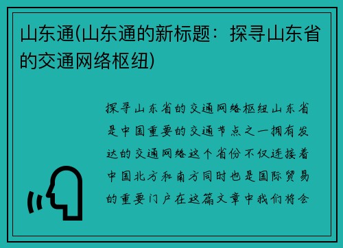 山东通(山东通的新标题：探寻山东省的交通网络枢纽)