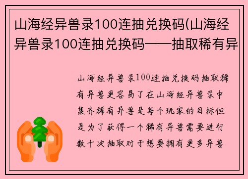 山海经异兽录100连抽兑换码(山海经异兽录100连抽兑换码——抽取稀有异兽更容易了)
