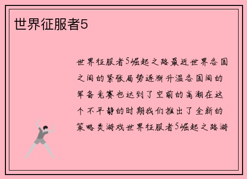 世界征服者5