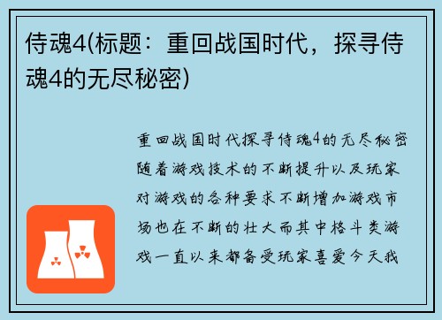 侍魂4(标题：重回战国时代，探寻侍魂4的无尽秘密)