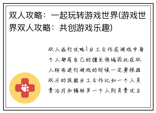 双人攻略：一起玩转游戏世界(游戏世界双人攻略：共创游戏乐趣)