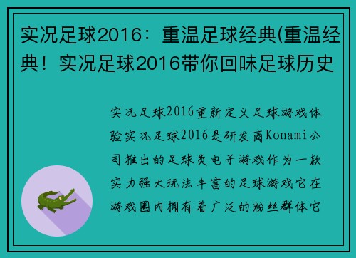实况足球2016：重温足球经典(重温经典！实况足球2016带你回味足球历史)