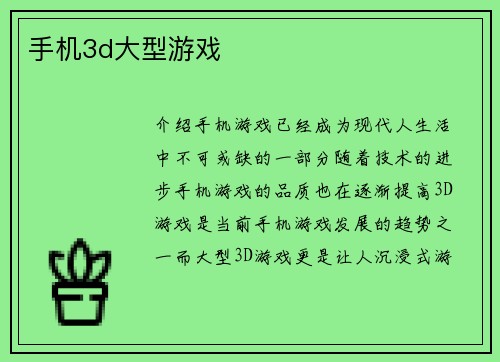 手机3d大型游戏