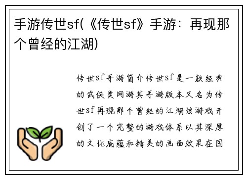 手游传世sf(《传世sf》手游：再现那个曾经的江湖)